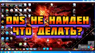 ЧТО ДЕЛАТЬ ЕСЛИ Не удается найти DNS адрес сервера и страница не грузится