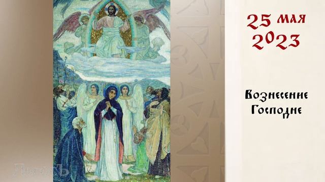 День памяти: Православный календарь 22 - 28 мая 2023 года смотреть онлайн