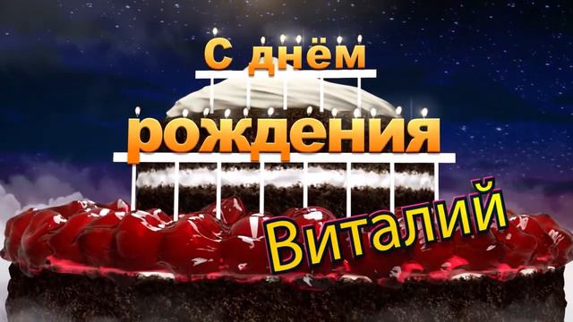 С днём рождения, Виталий! смотреть онлайн