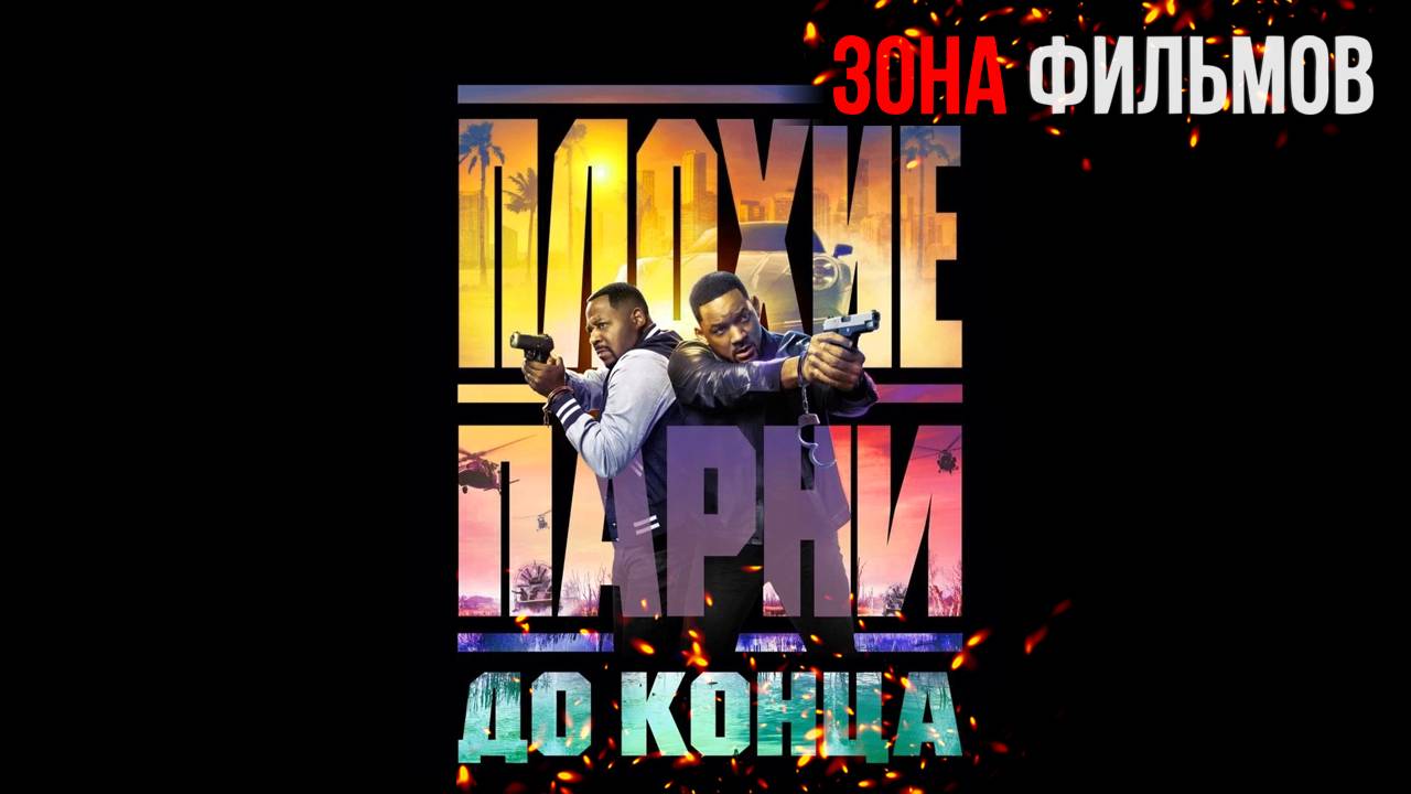 Плохие парни до конца — новый дублированный трейлер 2024 (Зона Фильмов) смотреть онлайн