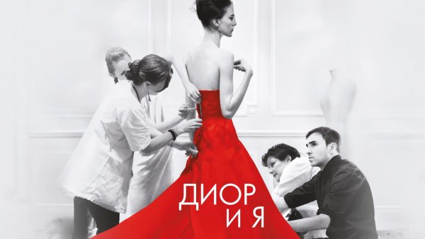 Диор и я / Dior et moi (2014)
