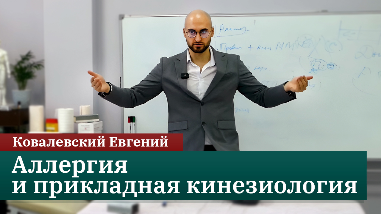 Аллергия. Возможности прикладной кинезиологии и нутрициологии. Мастер-класс. Ковалевский Евгений смотреть онлайн