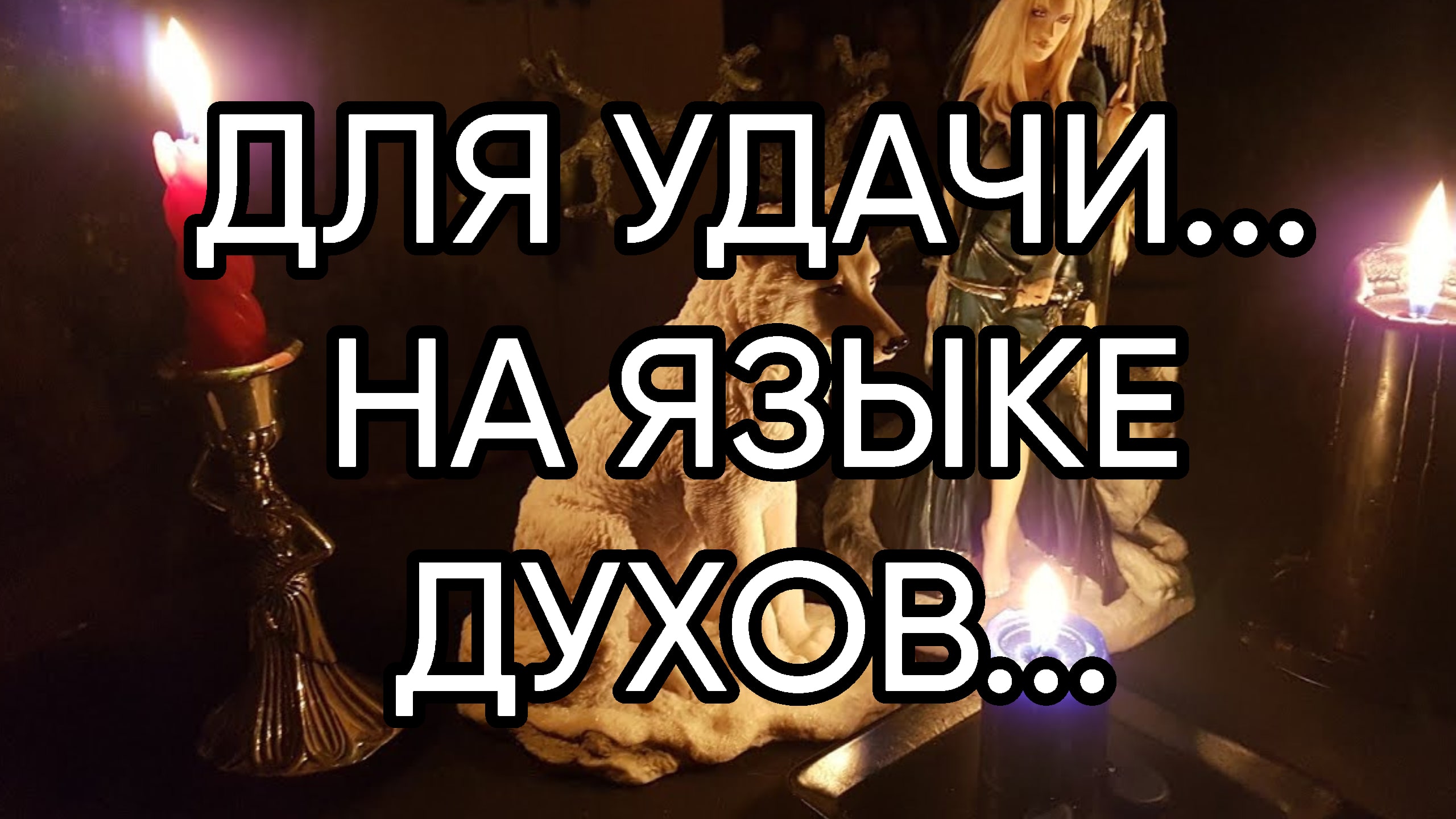 ДЛЯ УДАЧИ...НА ЯЗЫКЕ ДУХОВ..ДЛЯ ВСЕХ.. смотреть онлайн
