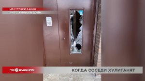 Соседи-вандалы:жители многоквартирного дома в Иркутском районе выбили стекло,чтобы попасть в подъезд