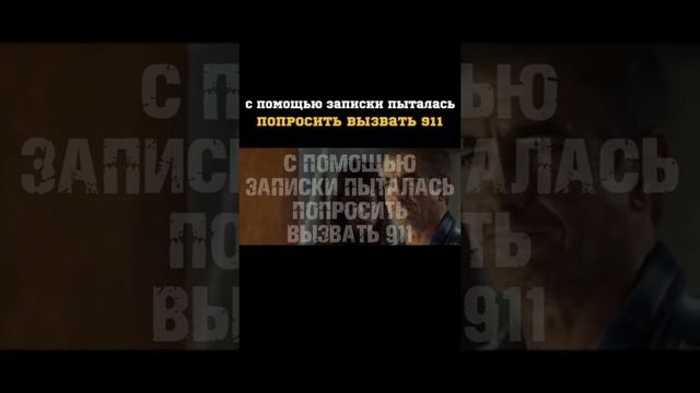 С ПОМОЩЬЮ ЗАПИСКИ ПЫТАЛАСЬ ПОПРОСИТЬ ВЫЗВАТЬ 911. Название: в комментариях 👇 смотреть онлайн