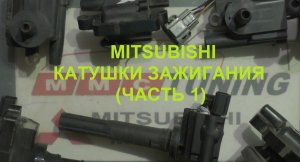 КАТУШКИ ЗАЖИГАНИЯ MITSUBISHI (ЧАСТЬ 1)