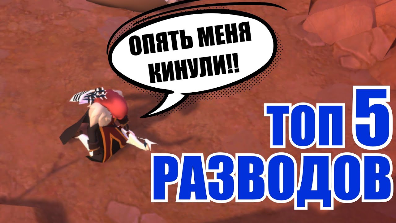 Albion online - ТОП 5 РАЗВОДОВ смотреть онлайн