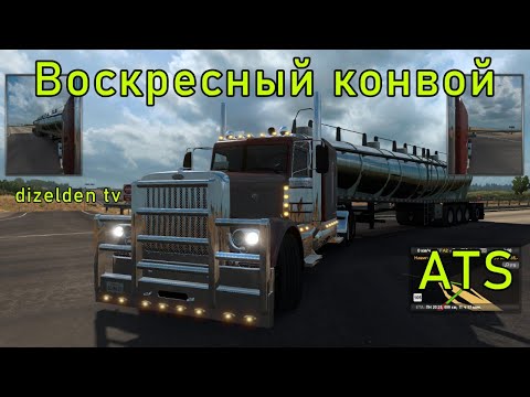 ATS MP | Peterbilt 389 - american truck simulator - Конвой | LIVE №2407
