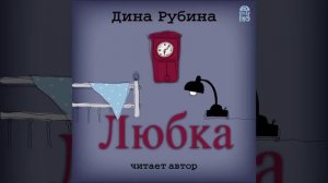 «ЛЮБКА» ДИНА РУБИНА |#аудиокнига. Читает автор