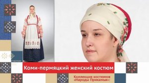 Коми-пермяцкий женский костюм. Часть 2 / Коллекция костюмов «Народы Прикамья»
