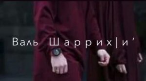 нашид аманту билляхи ва