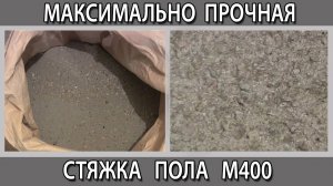 Самая прочная стяжка пола без трещин с пескобетоном М400 и фиброволокном