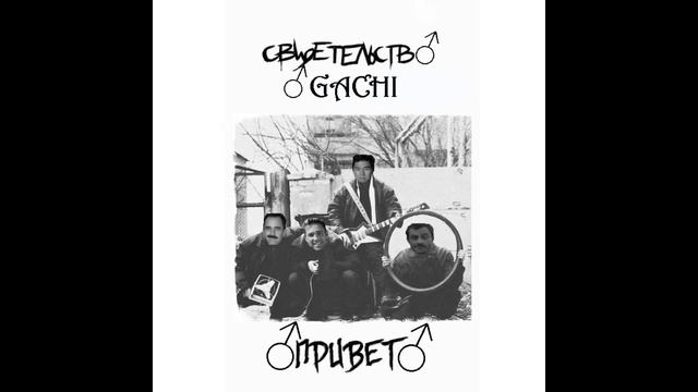 Свидетельство О GACHI - ♂Считалочка♂ (Свидетельство О Смерти - Считалочка ♂Right Version♂) смотреть онлайн