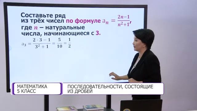 Математика. 5 класс. Последовательности, состоящие из дробей /02.03.2021/ смотреть онлайн