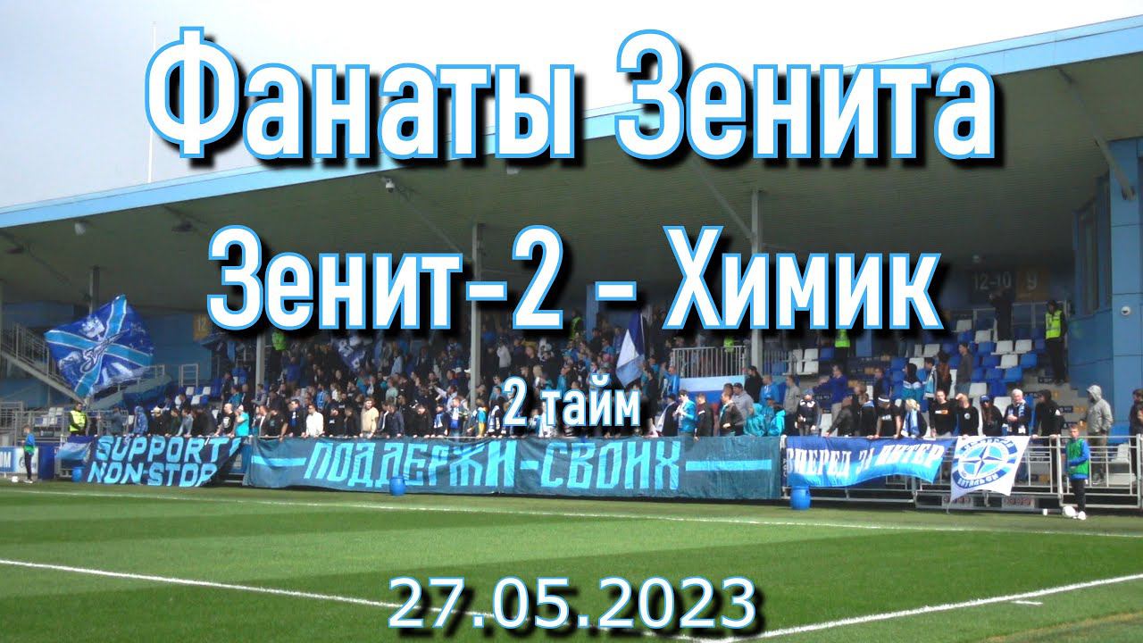 Зенит-2 - Химик ( 2 тайм ) 27.05.2023 смотреть онлайн