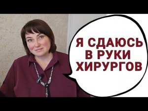 ЖДУ ГОСПИТАЛИЗАЦИИ НА ОПЕРАЦИЮ И ГОТОВЛЮСЬ