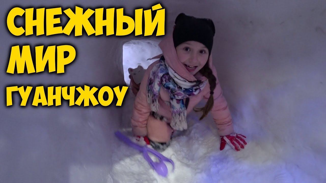 СНЕЖНЫЙ МИР В ГУАНЧЖОУ ❄️SNOW WORLD IN GUANGZHOU ⛄️