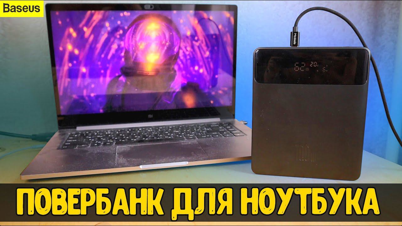 Я в шоке Взял BASEUS 100W Power Bank для ноутбука: делюсь впечатлениями смотреть онлайн