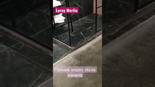 Леруа Мерлен душевая ширма #леруа_мерлен #leroymerlin #обзор #блог #мебель #длядома смотреть онлайн
