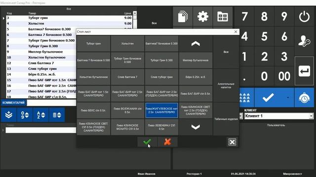 Проверка цен и Стоп Лист в программе Microinvest Склад Pro Light – Ресторан смотреть онлайн