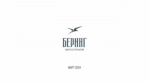 Квартал "Беринг" в Новосибирске - Ход строительства Март 2024