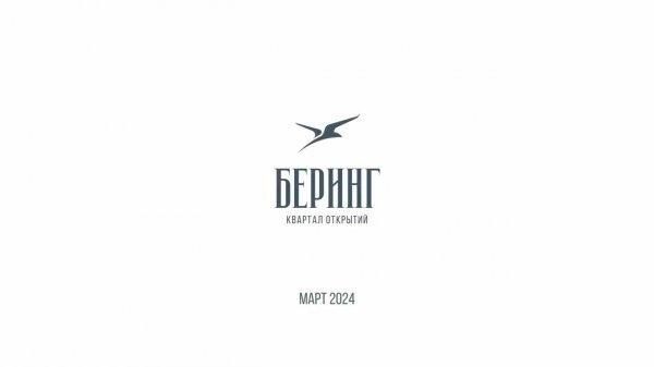 Квартал "Беринг" в Новосибирске - Ход строительства Март 2024
