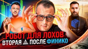 РАЗОБЛАЧЕНИЕ S-GROUP,  ВТОРАЯ  ПОСЛЕ ФИНИКО! ДАШКИЕВ ОБУЧАЕТ