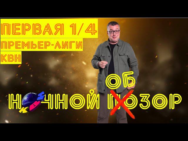 КВН-2020. ПЕРВАЯ 1/4 ПРЕМЬЕР-ЛИГИ. ТОТАЛЬНЫЙ ОБЗОР. смотреть онлайн