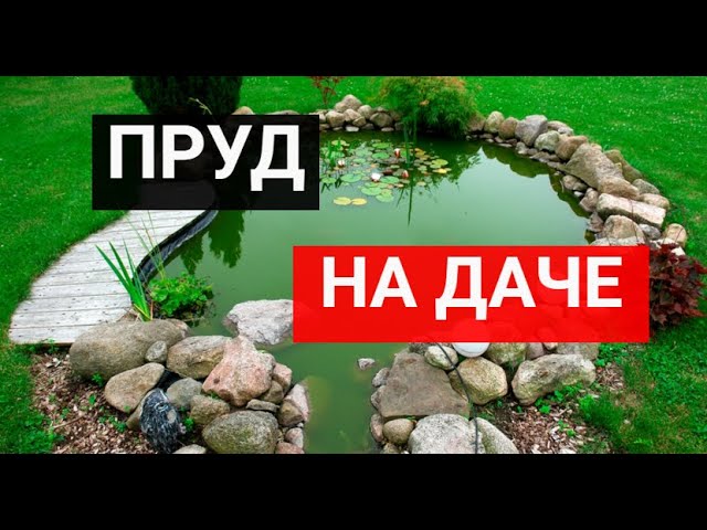 100 лучших идей_ Декоративный пруд на даче смотреть онлайн