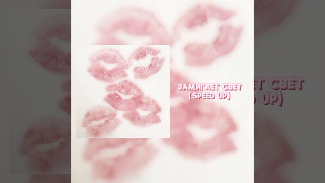 замигает свет (speed up) 🛐💓 смотреть онлайн