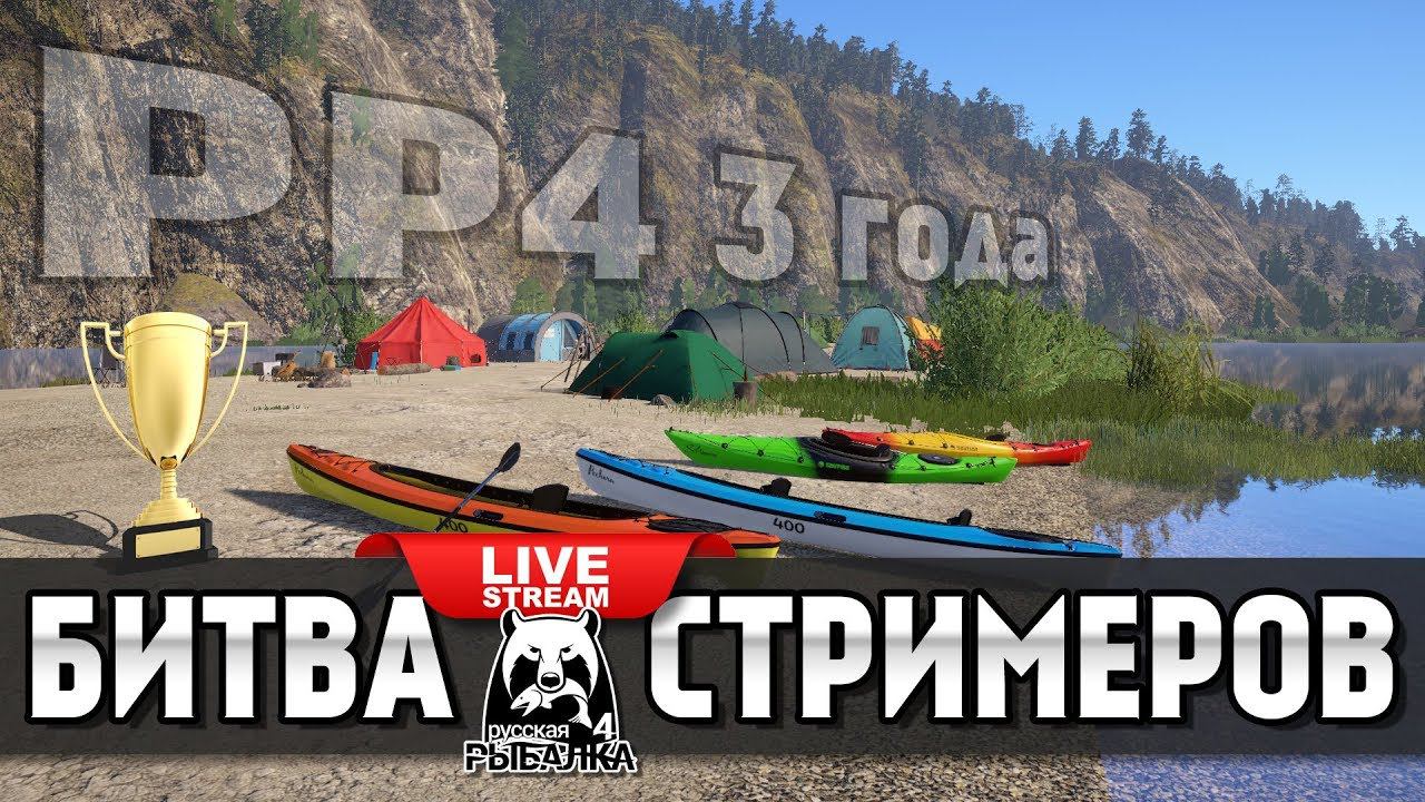 Русская Рыбалка 4 - Битва стримеров (Турнир на Карася Линя и Хариуса в честь трехлетия ОБТ РР4) смотреть онлайн