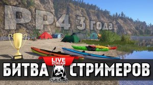 Русская Рыбалка 4 - Битва стримеров (Турнир на Карася Линя и Хариуса в честь трехлетия ОБТ РР4)