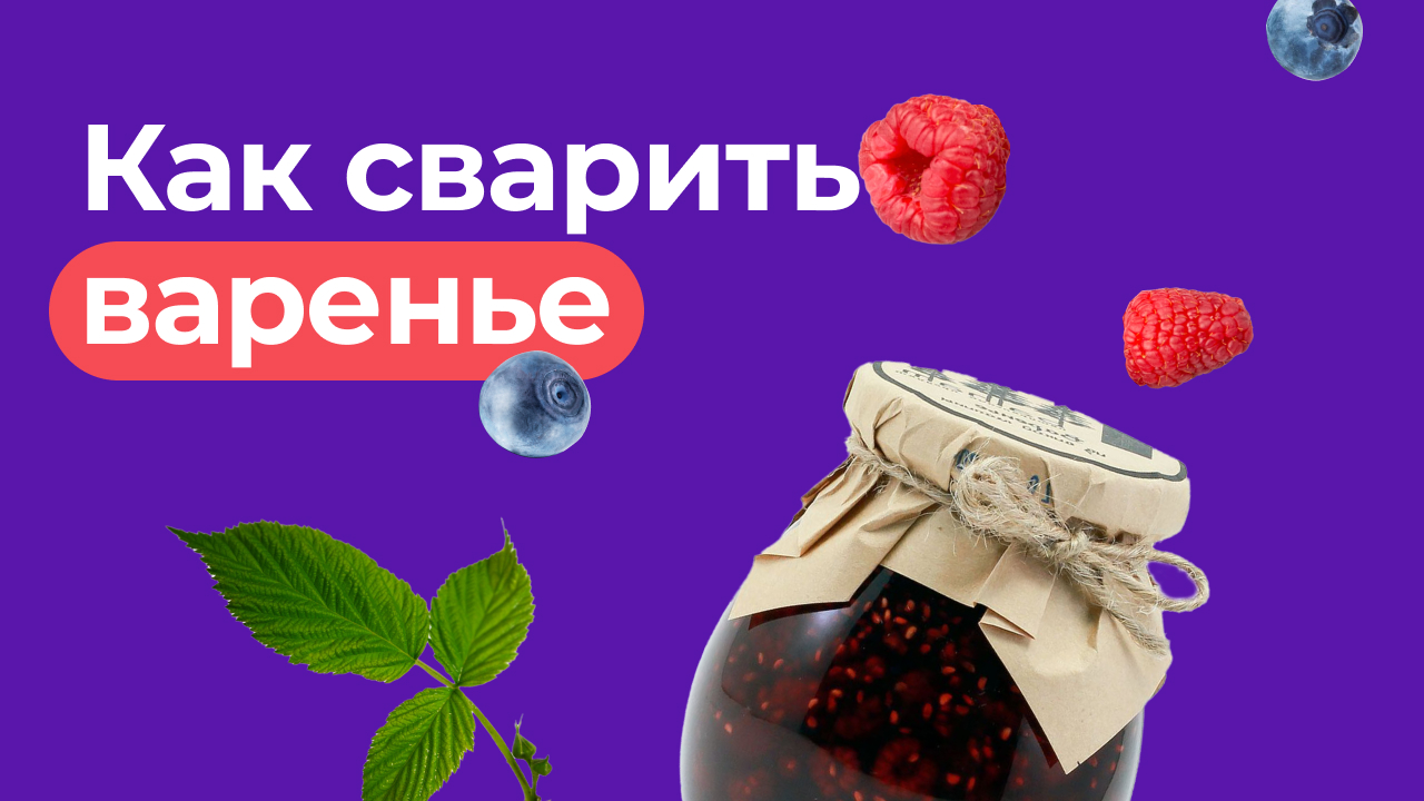 Как приготовить варенье из ягод?.mp4 смотреть онлайн