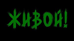 Volod - Я живой HD | STALCRAFT