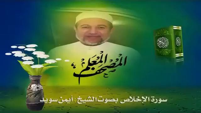 Sheikh Ayman Suwayd" Sourate Al-Ikhlas " смотреть онлайн