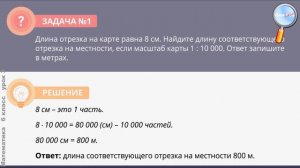 Математика 6 класс (Урок№3 - Масштаб.)