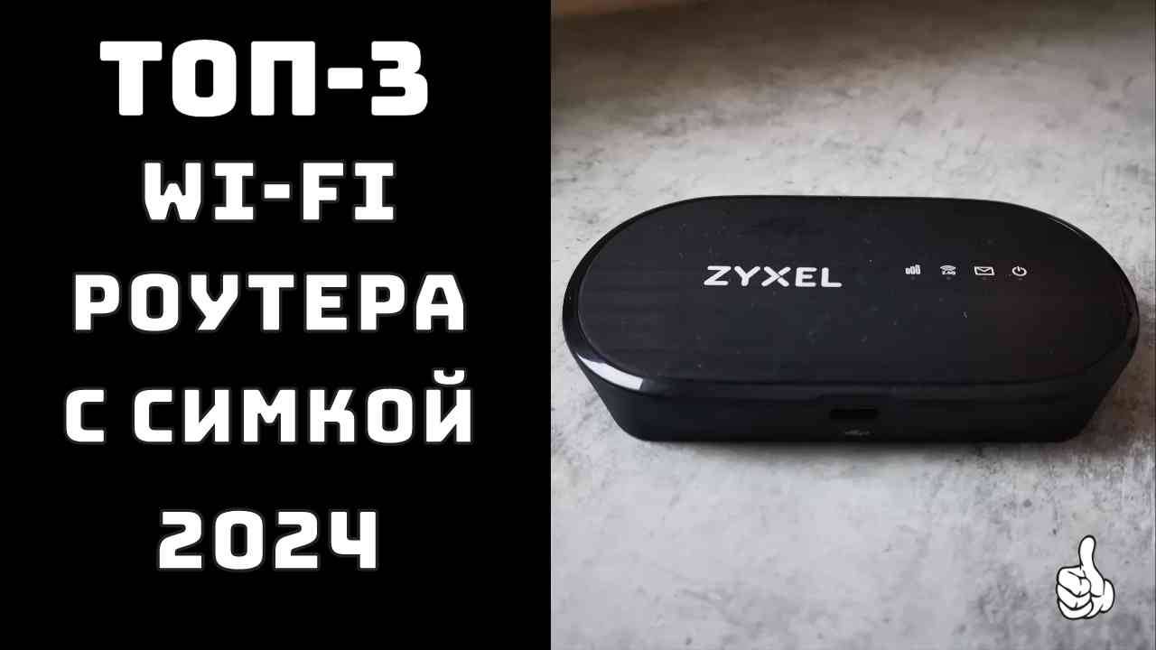ТОП–3 🔝 Топ лучших роутеров 2024📶 Wi-Fi роутеры с СИМКОЙ🥇 Купить роутэр wifi смотреть онлайн