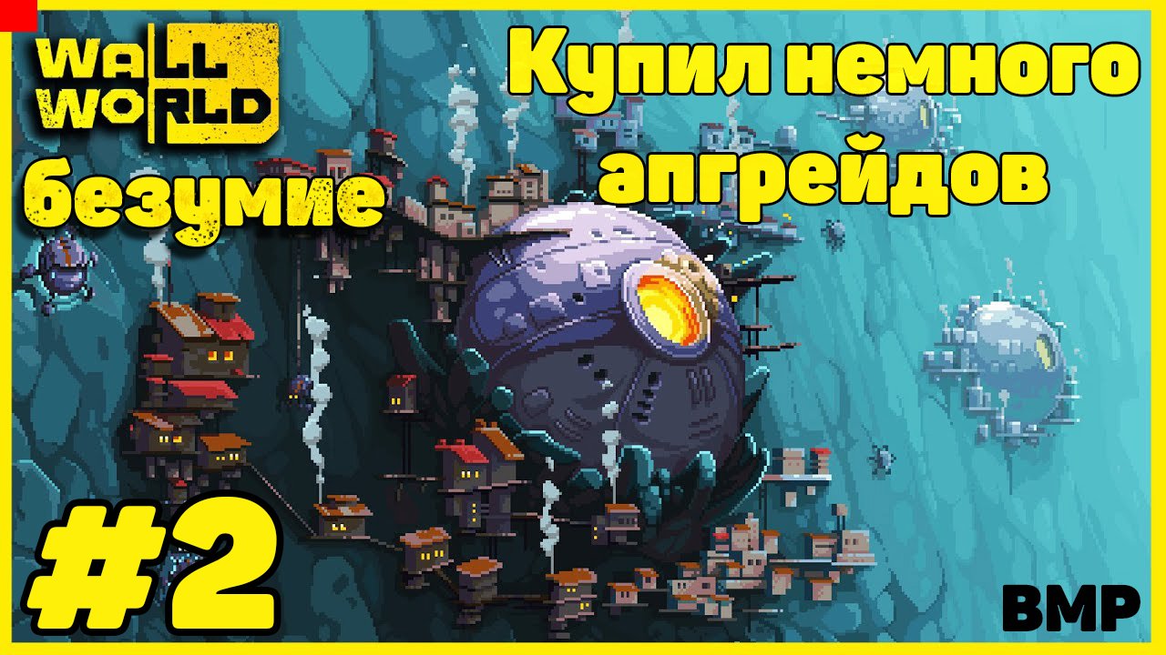 WallWorld - Deep Threat - Начальные трудности - Неспешное прохождение #2 безумие