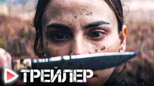 ЗМЕИНАЯ ТОПЬ | Русский трейлер 2023