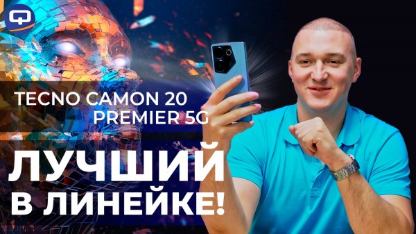 Tecno Camon 20 Premier 5G. В шаге от флагмана?