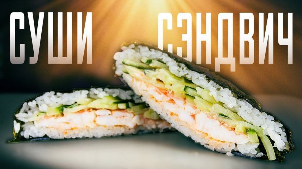 СЭНДВИЧ РОЛЛ!!! РЕЦЕПТ ОТ ПОДПИСЧИКА!!! ШКОЛА СУШИСТА !!!ДОМАШНИЙ РЕЦЕПТ!!!