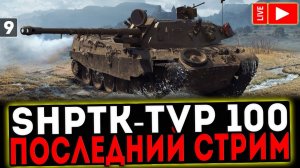 ✅ ПУТЬ В 3 ОТМЕТКИ НА ShPTK-TVP 100 ПОСЛЕДНИЙ СТРИМ! МИР ТАНКОВ