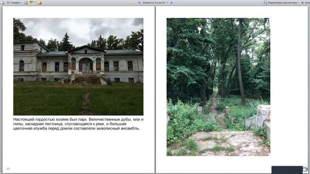 Виртуальное путешествие «Тающая тайна под Мичуринском: путешествие в бывшее имение Снежковых» смотреть онлайн