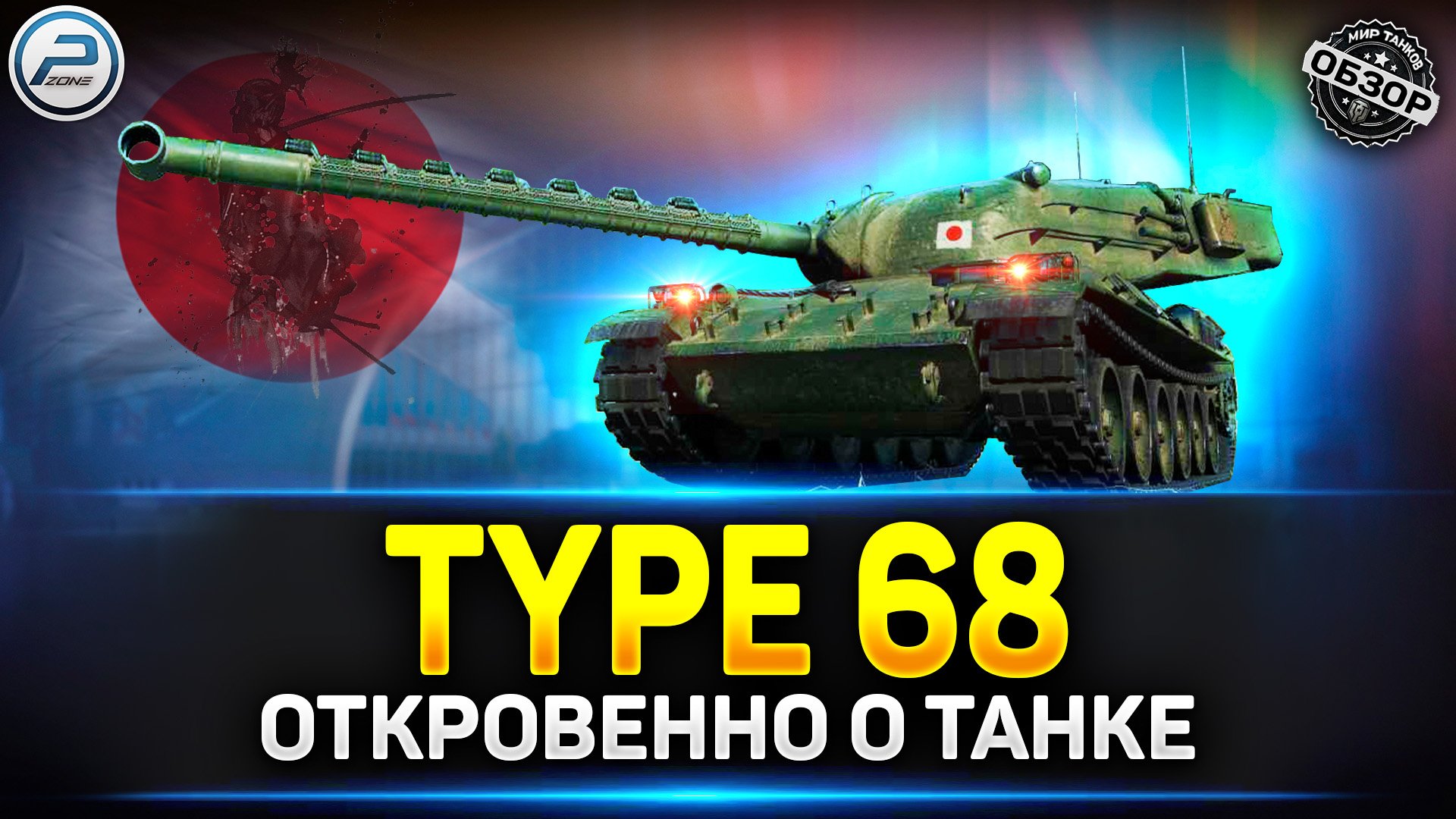 ✅ Обзор Type 68 - Последний самурай... ✅ Мир Танков смотреть онлайн