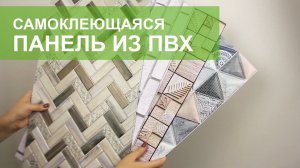 Самоклеющаяся 3D панель из ПВХ. Обзор . Как правильно клеить.