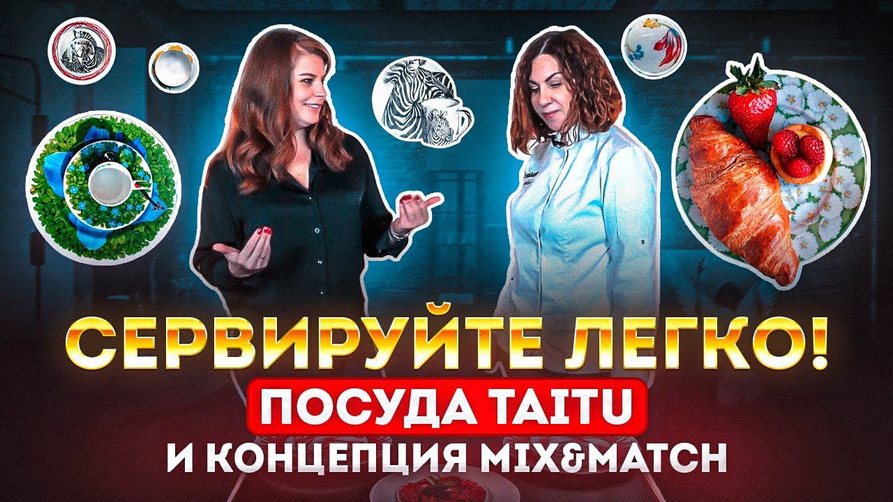 Как сервировать стол | Посуда для сервировки Тaitu | Сервировка Mix Match смотреть онлайн