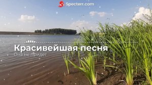 Красивейшая песня!!! Она не придет