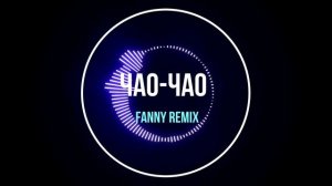 Super Жорик-чао-чао (fanny-remix)