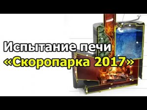 Посетил БаняФест. Сравнение печей Скоропарка 2017 и Скоропарка 2012
