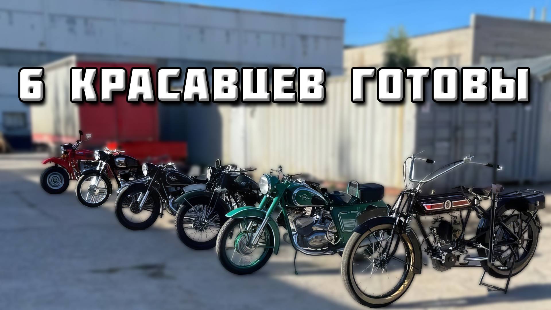 Сделали 6 Мотоциклов! смотреть онлайн